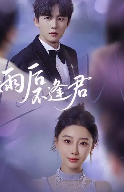 《雨后不逢君》全集高清开元棋牌试玩精彩后续
